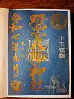 鷺宮八幡神社の御朱印