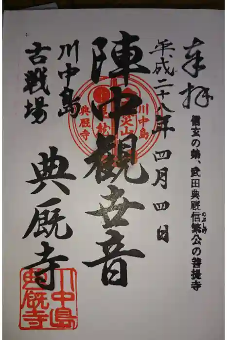 典厩寺の御朱印