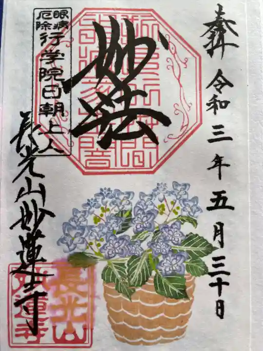 妙蓮寺の御朱印