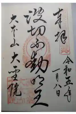 令和５年１月８日参拝