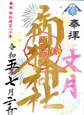 月替わりの御朱印