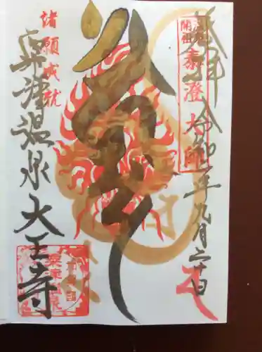 大王寺の御朱印