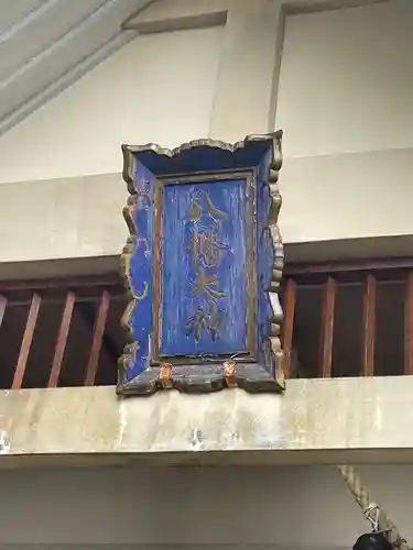 厚岸真龍神社のその他建物