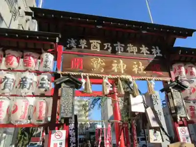 鷲神社(東京都)