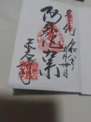 赤岩寺の御朱印