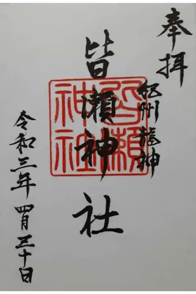 皆瀬神社の御朱印