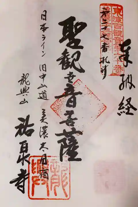 美濃西国三十三観音霊場 第27番札所