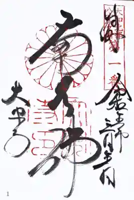 大和北部八十八所霊場第一番の御朱印