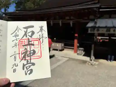 石上神宮(奈良県)