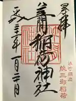 笠間稲荷神社 東京別社の御朱印