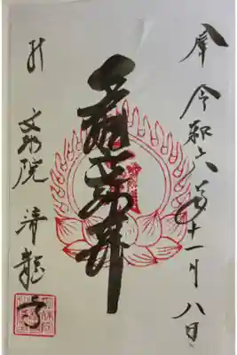 文殊院清龍寺