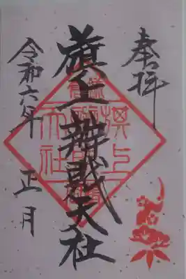 鶴岡八幡宮　正月記念朱印三社