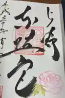 上野東照宮の御朱印