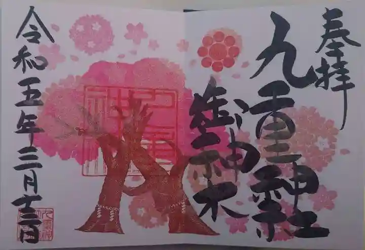 九重神社(埼玉県)