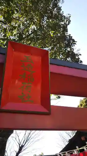 金王八幡宮のその他建物