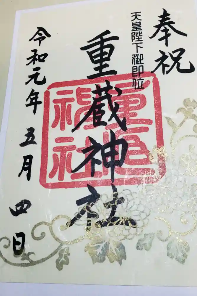 重蔵神社 産屋の御朱印