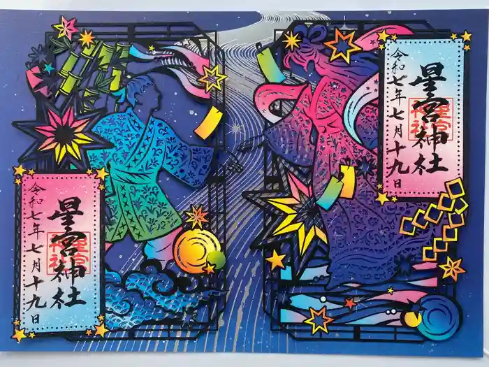 下野 星宮神社の御朱印