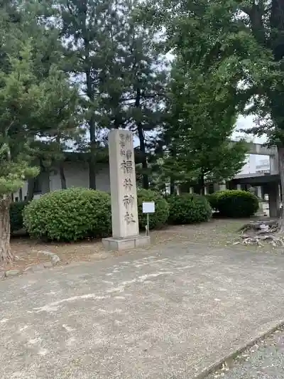 福井神社の建物その他