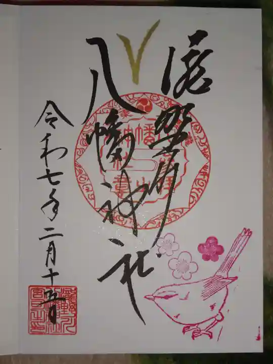 滝野川八幡神社の御朱印