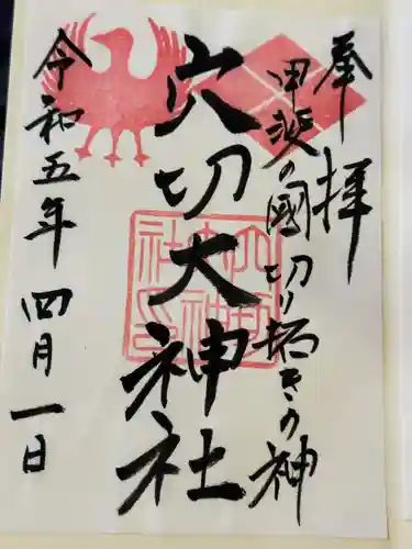 穴切大神社の御朱印