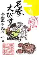 尼崎えびす神社の御朱印