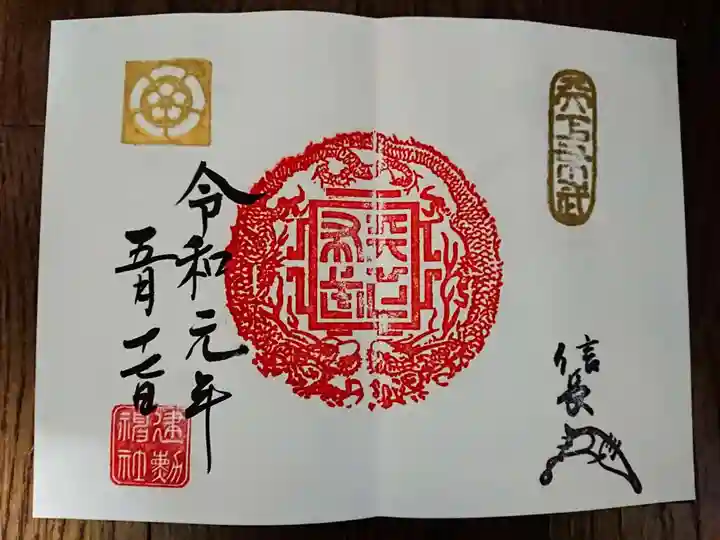 建勲神社の御朱印