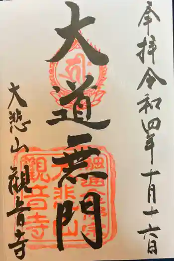 観音寺の御朱印 2022年10月