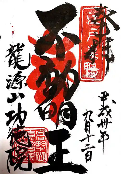 功徳院 東京別院の御朱印