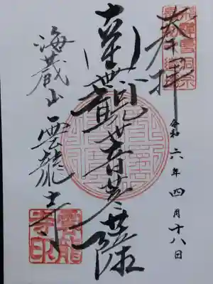 雲龍寺(岐阜県)