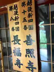 善照寺(新潟県)