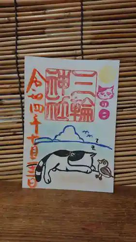 三輪神社の御朱印