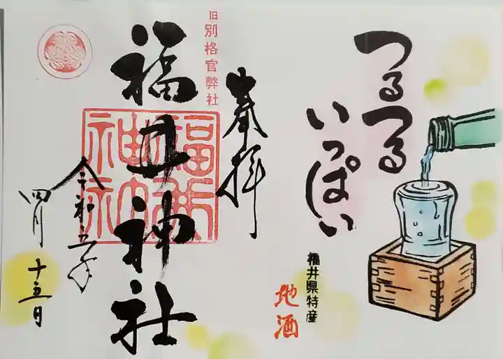 福井神社の御朱印