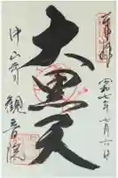 観音院の御朱印