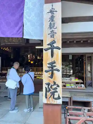 稲田姫千手院(福岡県)