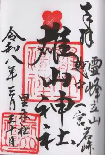 雄山神社前立社壇の御朱印