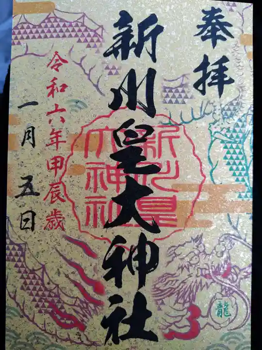 新川皇大神社の御朱印