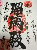 寛永寺(根本中堂)の御朱印