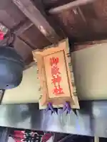 横浜御嶽神社のその他建物