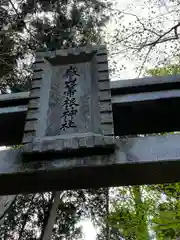 嶽山箒根神社奥の院の鳥居