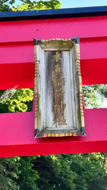 木直稲荷神社(北海道)