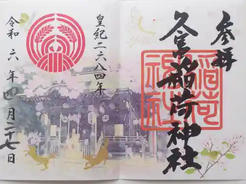 久富稲荷神社(東京都)