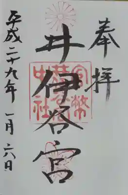 井伊谷宮の御朱印