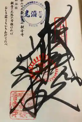 観音寺 お遍路 四国八十八霊場(逆打ち)
神恵院と同一境内です。