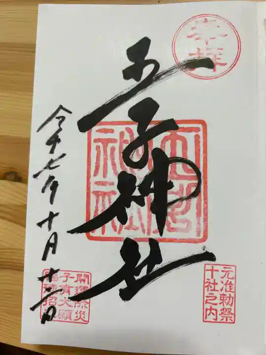 王子神社の御朱印