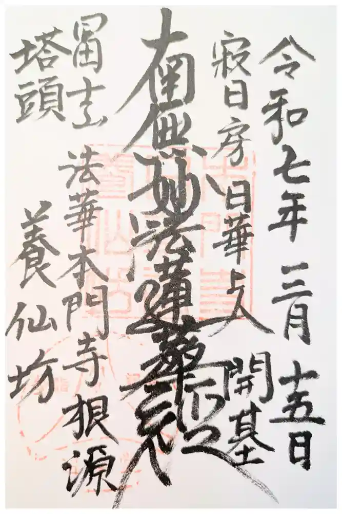 養仙坊の御朱印