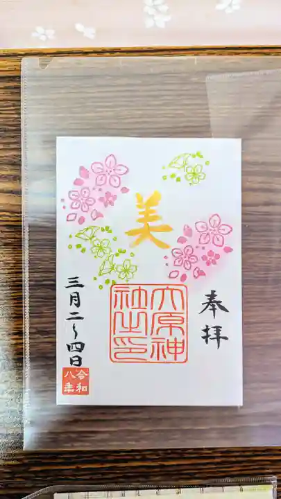 大宮・大原神社の御朱印