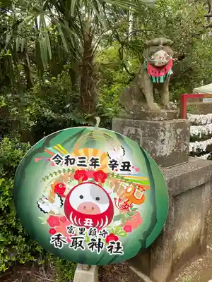 富里香取神社の狛犬