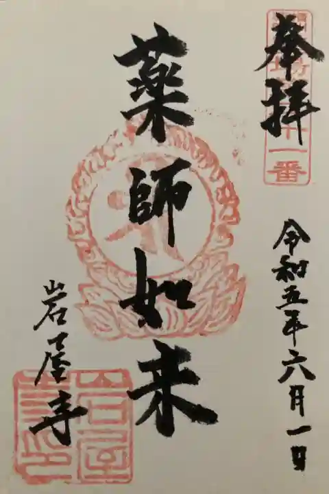 播州薬師霊場第二十一番
御詠歌
はるばると 有乳(うにゅう)の山に のぼりきて
衆生(もろびと)ともに こころしずめん