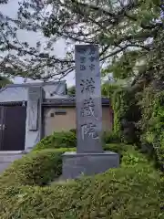 満蔵院(神奈川県)