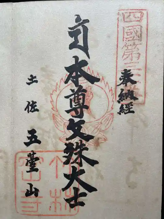 津照寺(高知県)